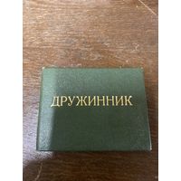 Удостоверение дружинника 1988 года