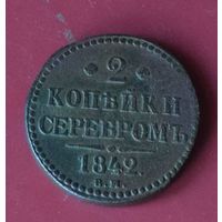 2 копейки серебром 1842 ЕМ