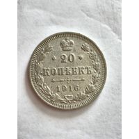 Монета 20 копеек 1916 года