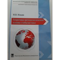 Ильин И.В. Теоретико-методологические основы глобалистики