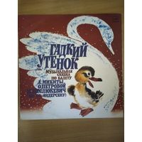 Гадкий утёнок. Музыкальная сказка.
