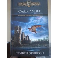Стивен Эриксон "Сады луны". Первая книга цикла "Малазанская Книга Павших".