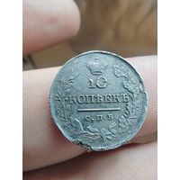 10 копеек 1819 спб пс.