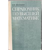 Справочник по высшей математике П.Ф.Фильчаков