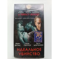 Кассета Идеальное убийство