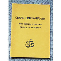 Свами Вивекананда Моя жизнь и миссия. Письма к Аласингу. речь от 1900 г.