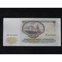 СССР 50 рублей 1991г.
