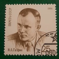 СССР 1991. Юрий Гагарин. Марка из серии