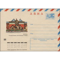Художественный маркированный конверт СССР N 8574 (27.11.1972) АВИА  Москва  Государственная Третьяковская галерея