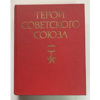 Герои Советского Союза, краткий биографический словарь 1987 г.