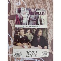 Календарик,кино,1974