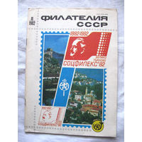 Журнал Филателия СССР Номер 8-1982 Есть все номера за 1970-80-е годы и кое-что из 1960-х Следите за моими новыми лотами Отправка посылок размером 25*35*45 см за 6,50 через QR-box без ограничения веса