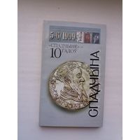 Спадчына. 1999-5-6