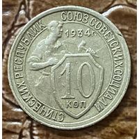 Монета 10 копеек 1934 год. СССР