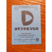 Спичечная этикетка Московский театр Детектив