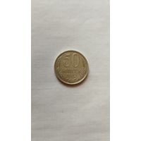 50 копеек 1982 г. СССР.