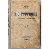 И. С. Тургенев. Собрание сочинений. Том 7. Повести и рассказы. 1949 год