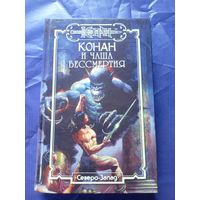 "Конан и чаша бессмертия"\к