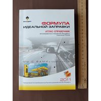 Атлас-справочник автозаправочных станций в регионах России (по АЗС информация старая, но схемы дорог актуальны и сегодня), 3952