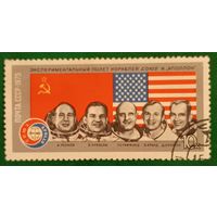 СССР 1975. Экспериментальный полет кораблей Союз и Аполлон. Марка из серии