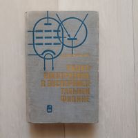 Радиоэлектроника в экспериментальной физике.Бонч-Бруевич А. М.