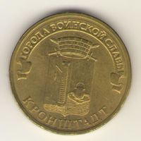 10 рублей 2013 г. ГВС. Кронштадт. Мешковая. "К"