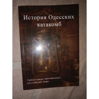 Олег Степаненко История Одесских катакомб Тайны самых протяженных подземелий мира