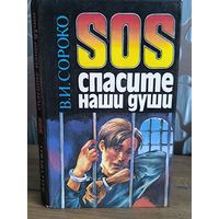 SOS Спасите наши души.