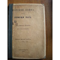 1862 ГОВАРД ДУГЛАС МОРСКАЯ ВОЙНА при ПОМОЩИ ПАРА
