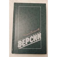 Семенов Юлиан. Версии: Политические романы. 1990