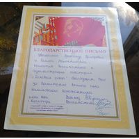 Благодарственное письмо Кисловодск 1989 год