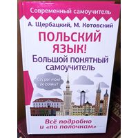 Самоучитель польский язык