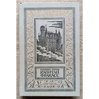 Теофиль Готье "Капитан Фракасс" (Библиотека приключений и научной фантастики)