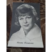 АКТРИСА НЕЛЛИ МЫШКОВА.1969г