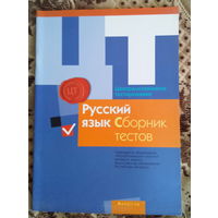 Русский язык ЦТ Сборник тестов