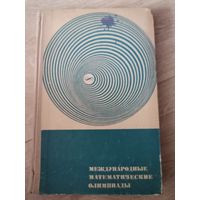 Морозова Е. А., Петраков И. С. Международные математические олимпиады
