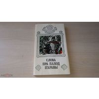 Слова пра паход Iгаравы.