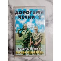 Аудио кассета Дорогами Чечни 2