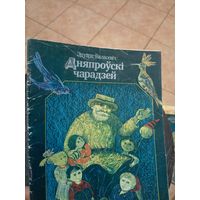 Эдуард Валасевіч"Дняпроўскі чарадзей"\9