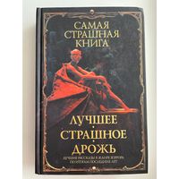Лучшее. Страшное. Дрожь // Серия: Самая страшная книга