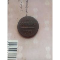 1 копейка 1798 года