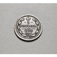 5 копеек 1905 г. СПБ АР. Николай II. лот г-18,1