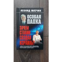 Особая папка. Зачем Сталин создал Израиль?