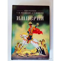 Носовский Г., Фоменко А.    Империя. /Русь, Турция, Китай, Европа, Египет. Новая математическая хронология древности/  1998г.