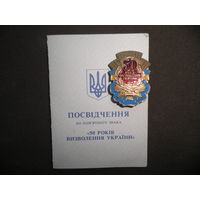 Знак 50 лет освобождения Украины 1994 г.с удостоверением.С рубля.