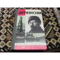 ЖЗЛ: А.Тишков. Дзержинский. 1985 г.