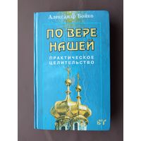 Практическое целительство По вере нашей, состояние книги не очень, но для самообразования книга очень полезная, и главное недорогая (3745)
