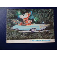 С Новым годом!  1972 г.  Дед Мороз, автомобиль. подписанная.