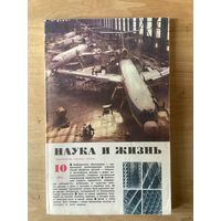 НАУКА И ЖИЗНЬ.10,1971
