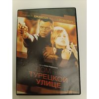 DVD диск фильм Дом на Турецкой улице